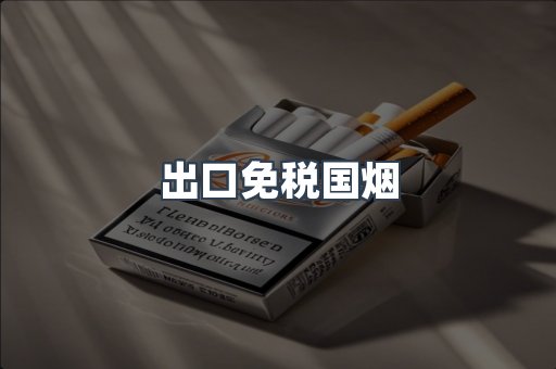 出口免税国烟